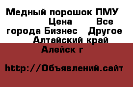  Медный порошок ПМУ 99, 9999 › Цена ­ 3 - Все города Бизнес » Другое   . Алтайский край,Алейск г.